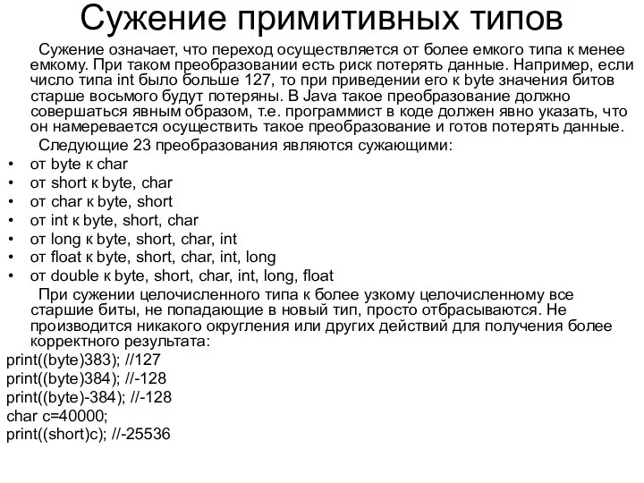 Сужение примитивных типов Сужение означает, что переход осуществляется от более емкого