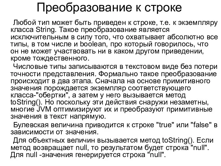 Преобразование к строке Любой тип может быть приведен к строке, т.е.