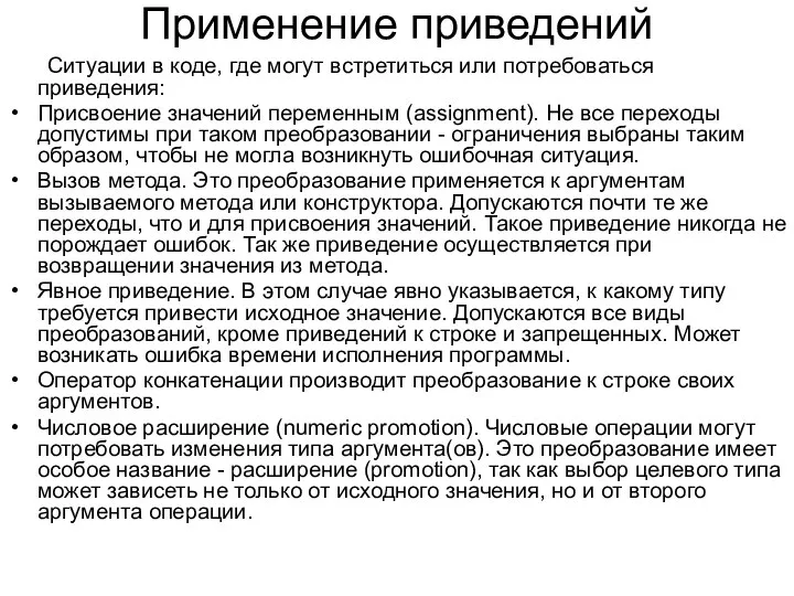 Применение приведений Ситуации в коде, где могут встретиться или потребоваться приведения: