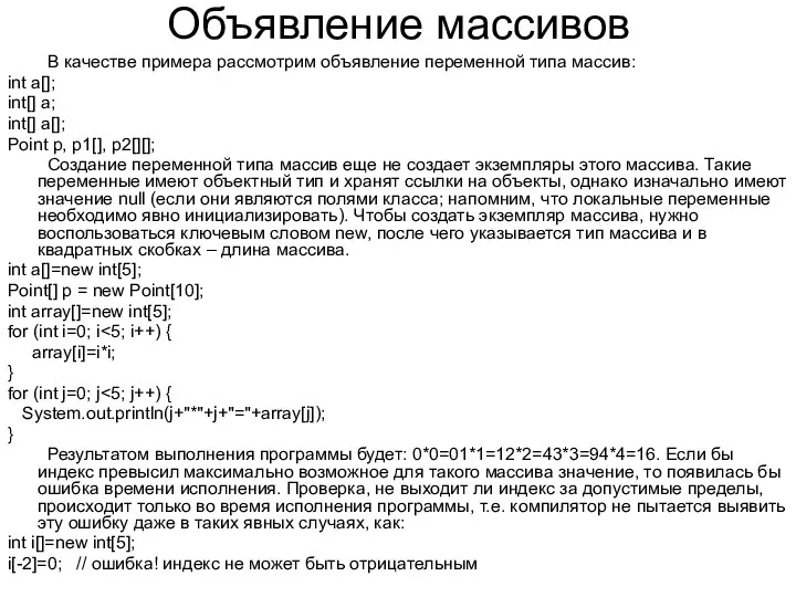 Объявление массивов В качестве примера рассмотрим объявление переменной типа массив: int