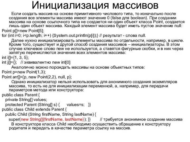 Инициализация массивов Если создать массив на основе примитивного числового типа, то