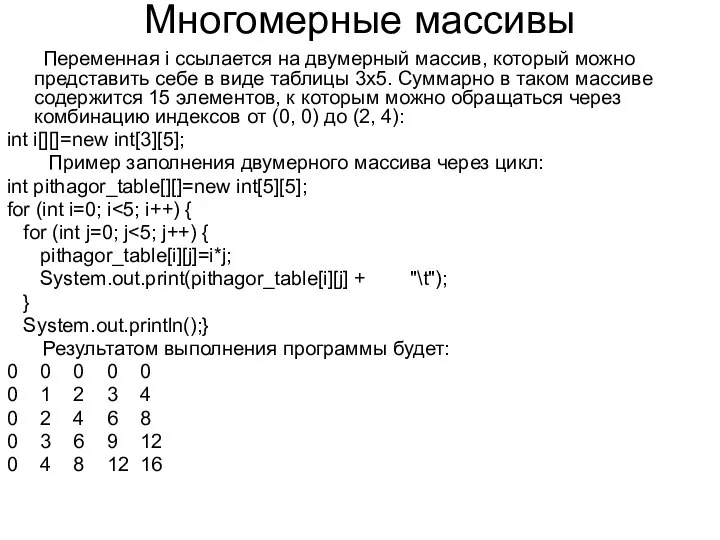 Многомерные массивы Переменная i ссылается на двумерный массив, который можно представить