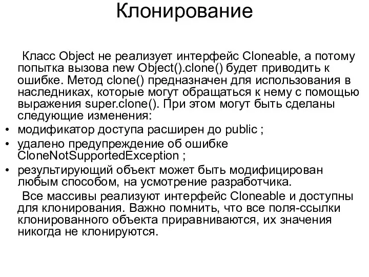 Клонирование Класс Object не реализует интерфейс Cloneable, а потому попытка вызова