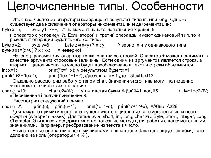 Целочисленные типы. Особенности Итак, все числовые операторы возвращают результат типа int