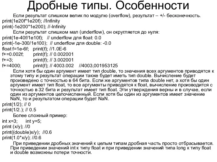 Дробные типы. Особенности Если результат слишком велик по модулю (overflow), результат