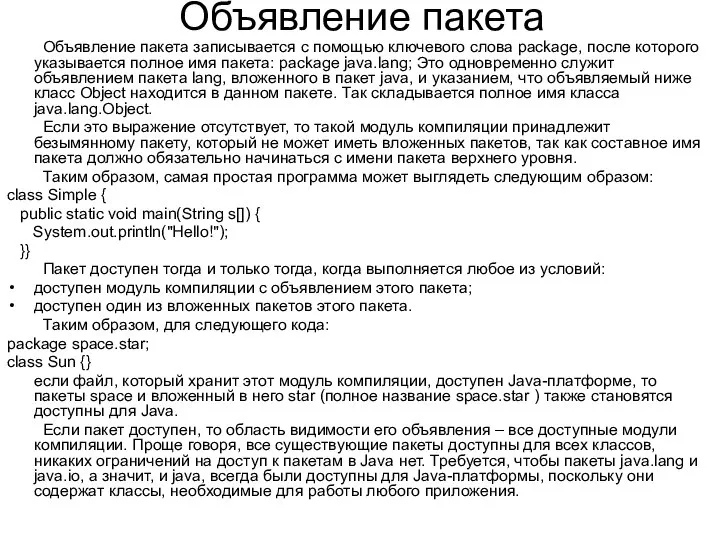 Объявление пакета Объявление пакета записывается с помощью ключевого слова package, после