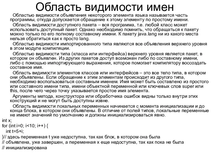 Область видимости имен Областью видимости объявления некоторого элемента языка называется часть