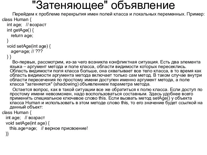 "Затеняющее" объявление Перейдем к проблеме перекрытия имен полей класса и локальных