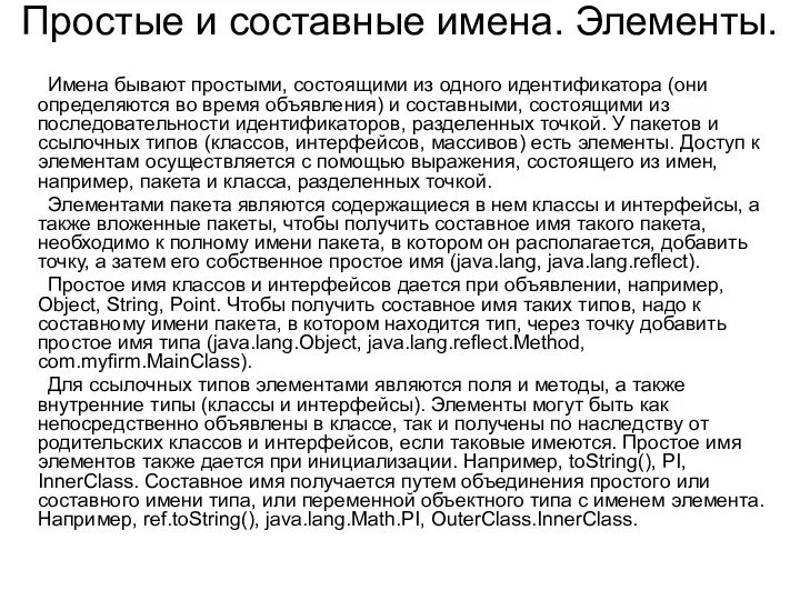 Простые и составные имена. Элементы. Имена бывают простыми, состоящими из одного