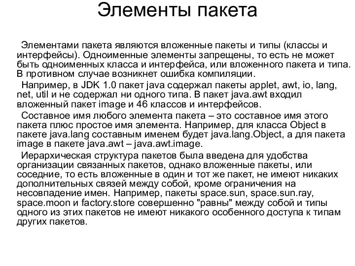 Элементы пакета Элементами пакета являются вложенные пакеты и типы (классы и