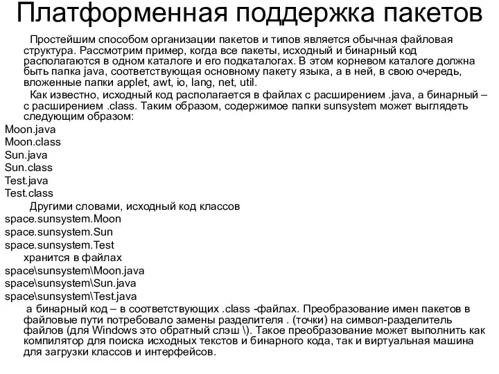 Платформенная поддержка пакетов Простейшим способом организации пакетов и типов является обычная