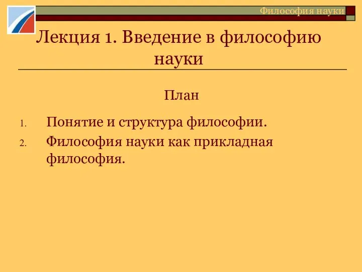 Лекция 1. Введение в философию науки План Понятие и структура философии.