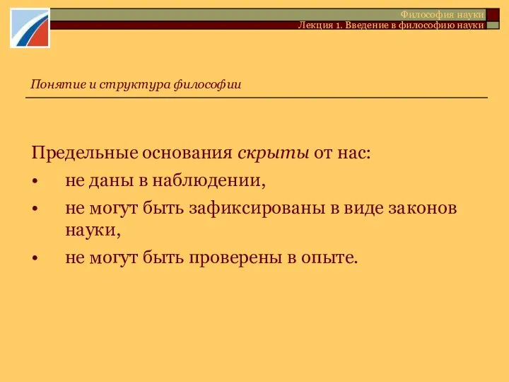 Предельные основания скрыты от нас: • не даны в наблюдении, •