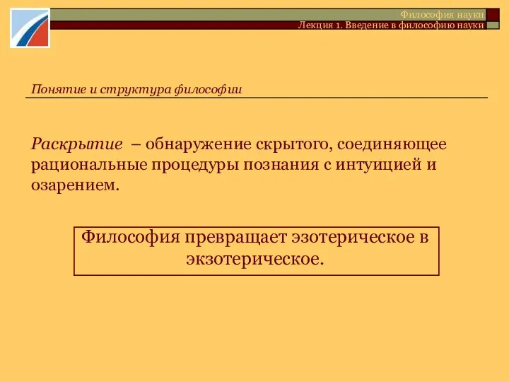 Раскрытие – обнаружение скрытого, соединяющее рациональные процедуры познания с интуицией и