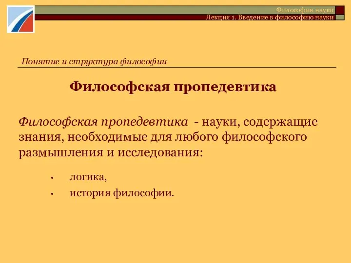 Философская пропедевтика Философская пропедевтика - науки, содержащие знания, необходимые для любого