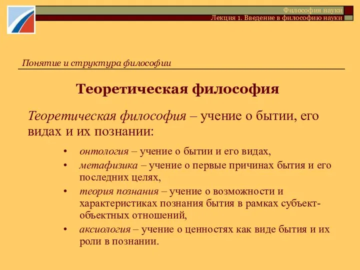 Теоретическая философия Философия науки Лекция 1. Введение в философию науки Понятие