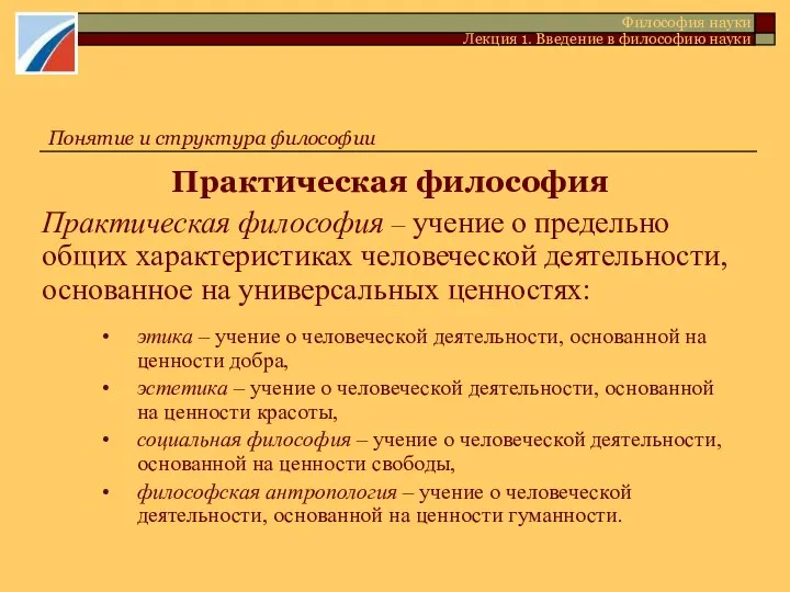 Практическая философия Философия науки Лекция 1. Введение в философию науки Практическая