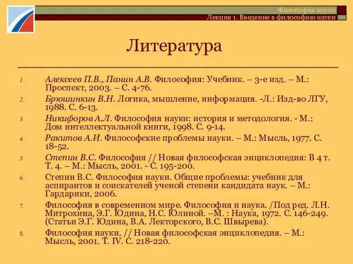 Литература Алексеев П.В., Панин А.В. Философия: Учебник. – 3-е изд. –