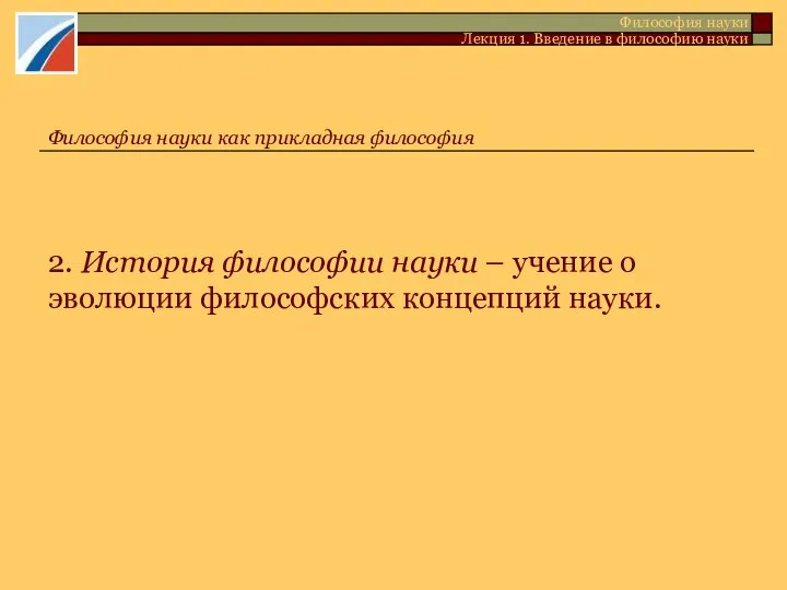 2. История философии науки – учение о эволюции философских концепций науки.