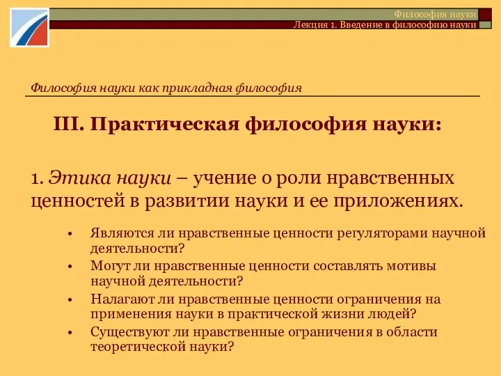 III. Практическая философия науки: Философия науки Лекция 1. Введение в философию