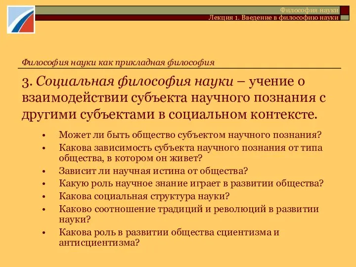 Философия науки Лекция 1. Введение в философию науки Философия науки как