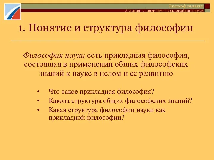 1. Понятие и структура философии Философия науки Лекция 1. Введение в