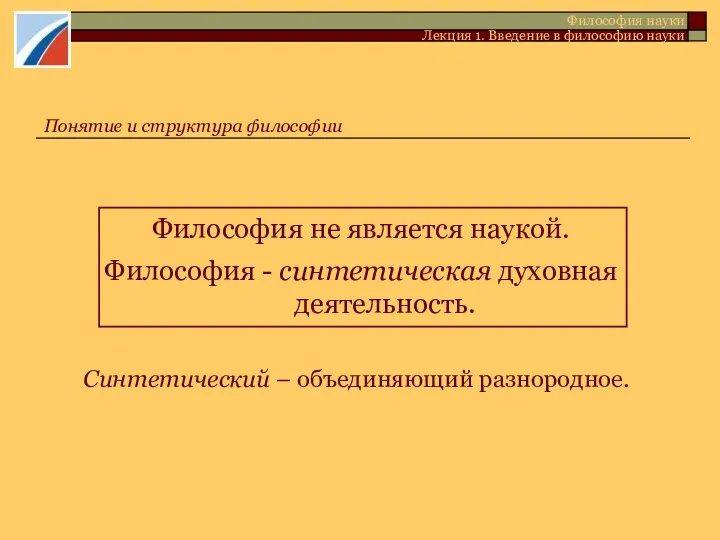 Философия не является наукой. Философия - синтетическая духовная деятельность. Философия науки