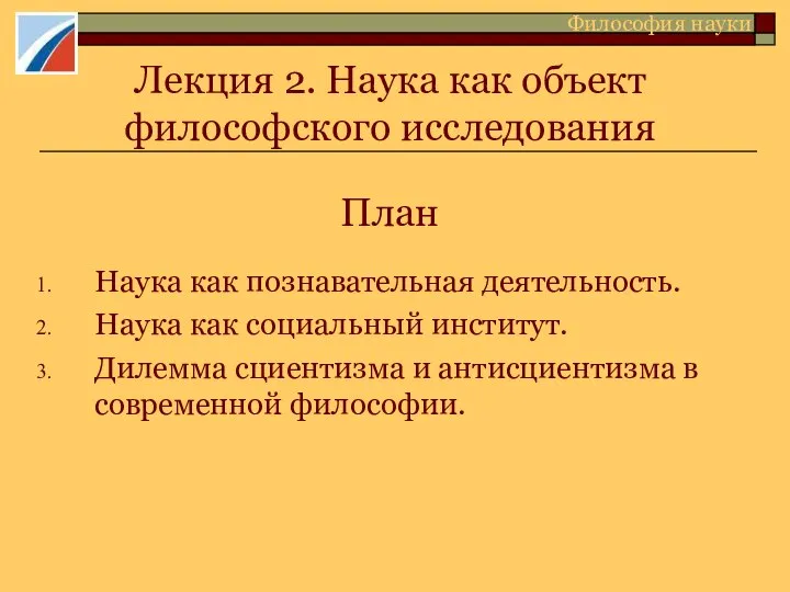 Лекция 2. Наука как объект философского исследования План Наука как познавательная