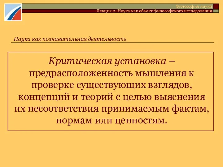 Критическая установка – предрасположенность мышления к проверке существующих взглядов, концепций и