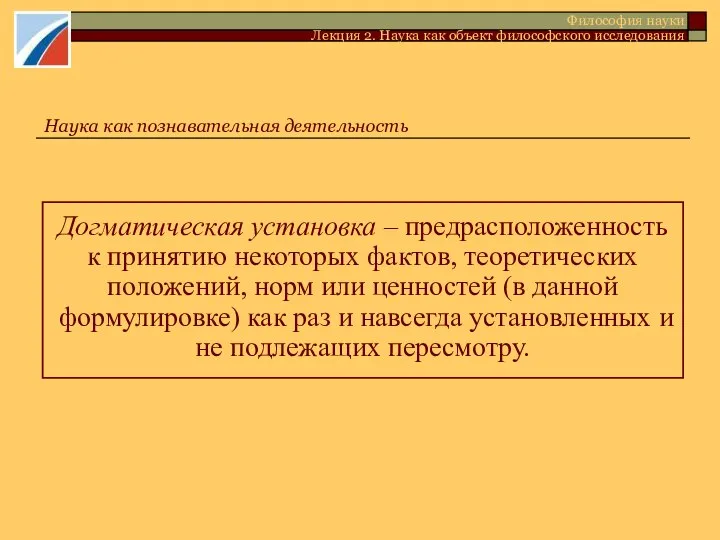 Догматическая установка – предрасположенность к принятию некоторых фактов, теоретических положений, норм