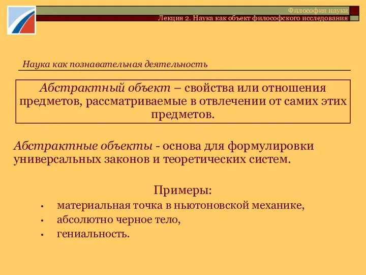 Абстрактный объект – свойства или отношения предметов, рассматриваемые в отвлечении от