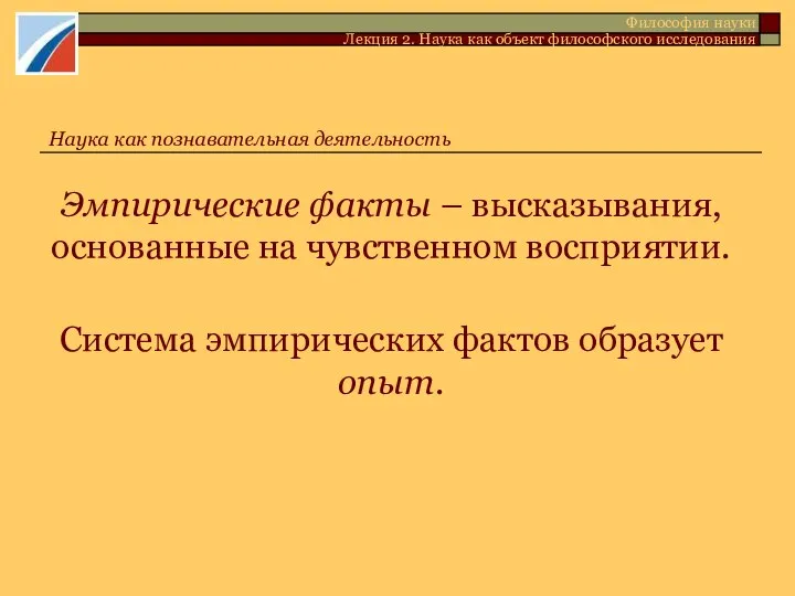 Эмпирические факты – высказывания, основанные на чувственном восприятии. Система эмпирических фактов