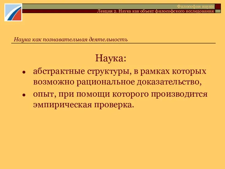 Наука: абстрактные структуры, в рамках которых возможно рациональное доказательство, опыт, при