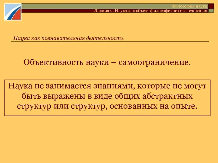 Объективность науки – самоограничение. Наука не занимается знаниями, которые не могут