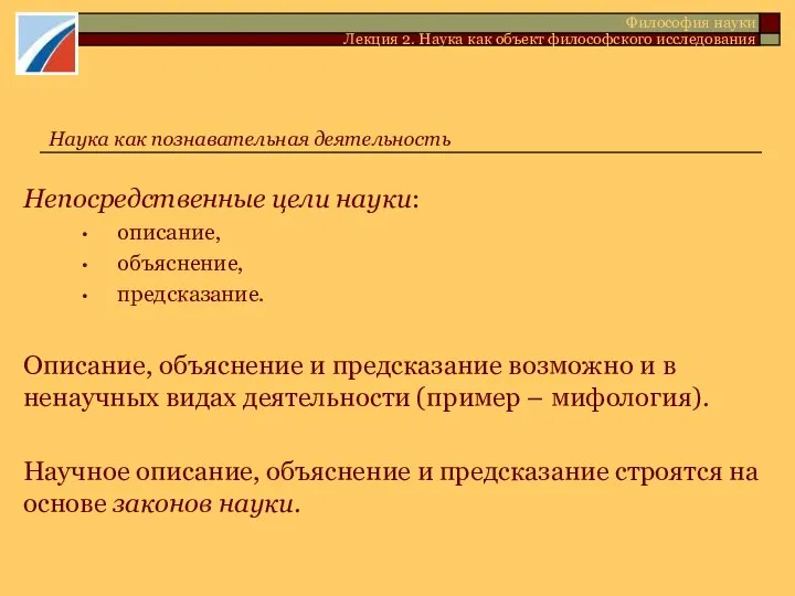 Непосредственные цели науки: описание, объяснение, предсказание. Описание, объяснение и предсказание возможно