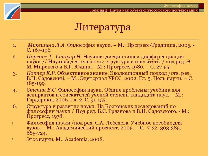 Литература 1. Микешина Л.А. Философия науки. – М.: Прогресс-Традиция, 2005. -