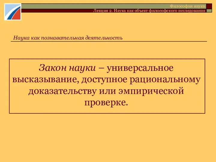 Закон науки – универсальное высказывание, доступное рациональному доказательству или эмпирической проверке.