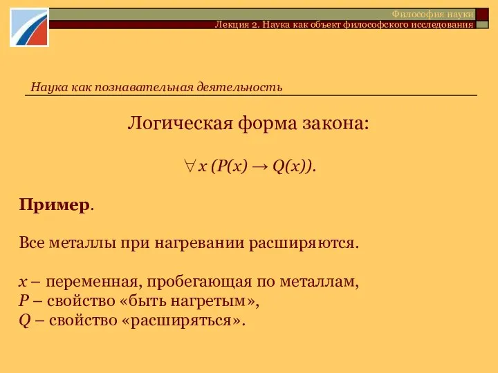 Логическая форма закона: ∀х (Р(х) → Q(х)). Пример. Все металлы при