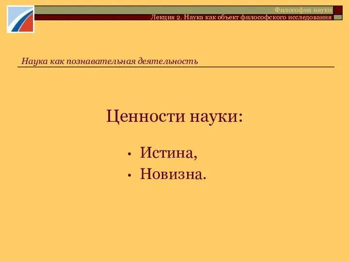 Ценности науки: Истина, Новизна. Философия науки Лекция 2. Наука как объект