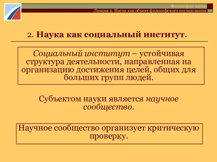 2. Наука как социальный институт. Социальный институт – устойчивая структура деятельности,