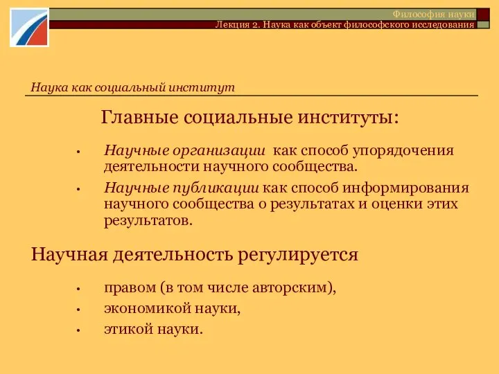 Главные социальные институты: Научные организации как способ упорядочения деятельности научного сообщества.