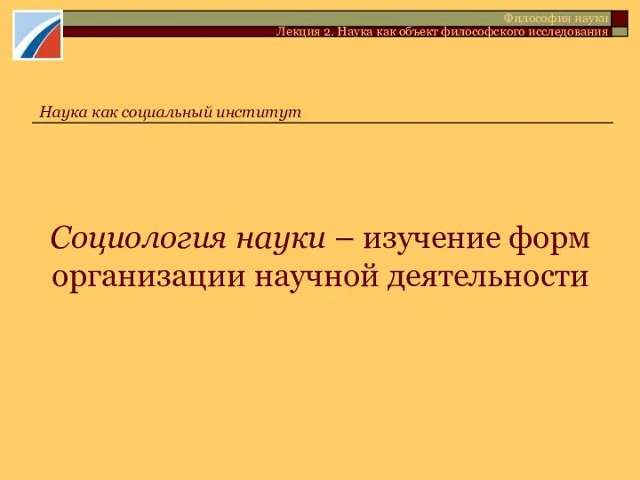 Социология науки – изучение форм организации научной деятельности Философия науки Лекция