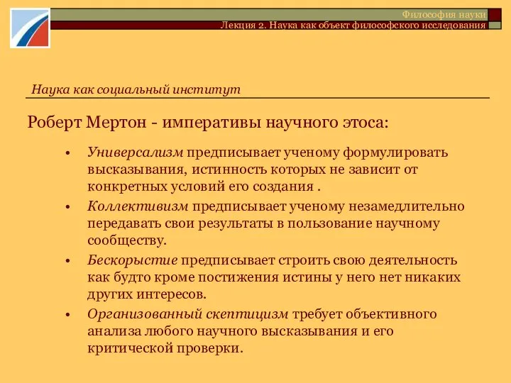 Роберт Мертон - императивы научного этоса: Универсализм предписывает ученому формулировать высказывания,