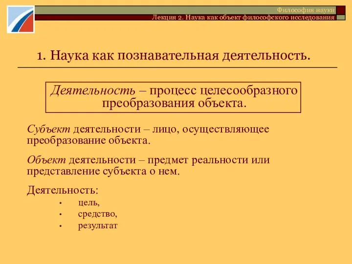 1. Наука как познавательная деятельность. Деятельность – процесс целесообразного преобразования объекта.