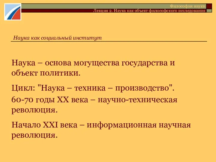 Наука – основа могущества государства и объект политики. Цикл: "Наука –