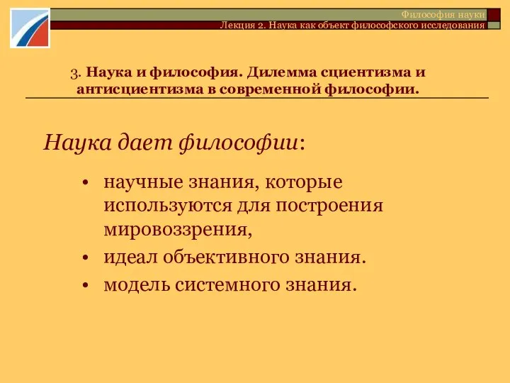 3. Наука и философия. Дилемма сциентизма и антисциентизма в современной философии.