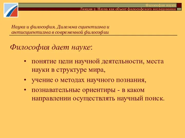 Наука и философия. Дилемма сциентизма и антисциентизма в современной философии Философия