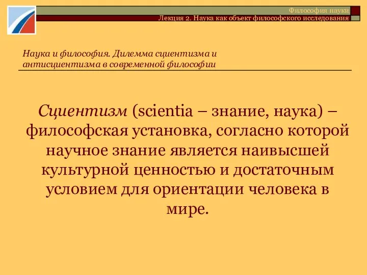 Сциентизм (scientia – знание, наука) – философская установка, согласно которой научное