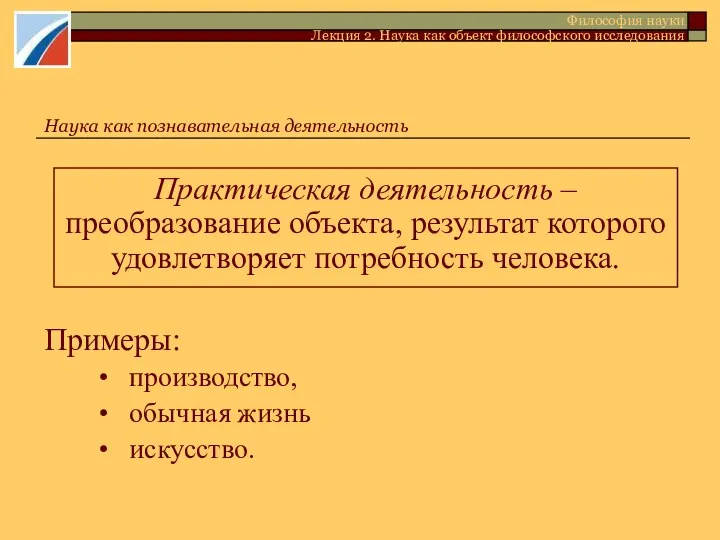 Наука как познавательная деятельность Практическая деятельность – преобразование объекта, результат которого