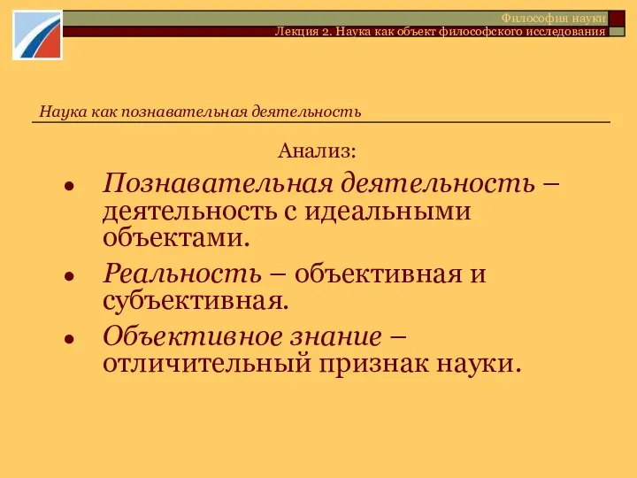 Анализ: Познавательная деятельность – деятельность с идеальными объектами. Реальность – объективная